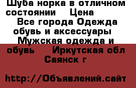 Шуба норка в отличном состоянии  › Цена ­ 50 000 - Все города Одежда, обувь и аксессуары » Мужская одежда и обувь   . Иркутская обл.,Саянск г.